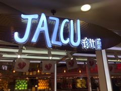 门面-Jazcu珍仕菓鲜榨果汁(西单大悦城店)
