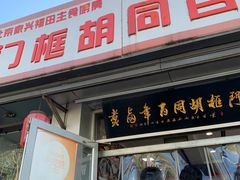 -门框胡同百年卤煮(新街口店)