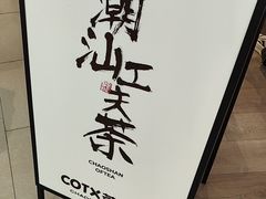 -茶月山·潮汕工夫茶饮(乐峰广场店)