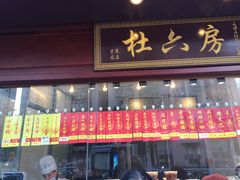 -杜六房(大沽路店)