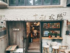 门面-十面欢腾·海鲜面·台式Bistro(长乐路店)