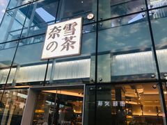 门面-奈雪的茶(观前街店)