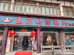 门面-王万妈卤猪脚(青岩交通路)