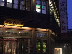门面-古关火锅店(古北水镇景区店)