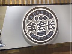 -金会长自助海鲜·烤肉(人民广场店)