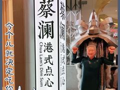 -蔡澜点心·粤菜(月星环球港店)