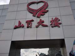 -山西路百货大楼