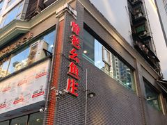 门面-曾老幺鱼庄(龙华商厦店)