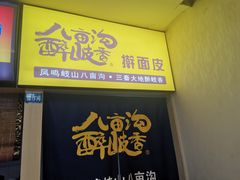 门面-八亩沟擀面皮(西安首店)