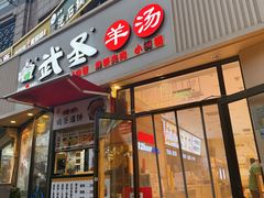 -武圣羊汤·西北面(朝阳门店)
