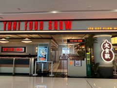 -太食獸泰式茶餐厅(IFS国金中心店)