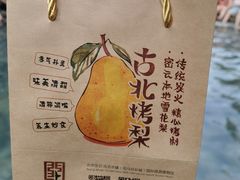 -古北烤梨