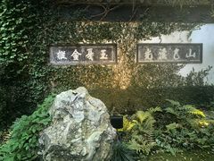 -惠山古镇·寄畅园