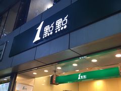 门面-1点点(国贸店)