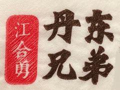 -江合勇丹东兄弟小串海鲜烧烤(总店)