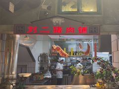 -爷爷的烀饼店