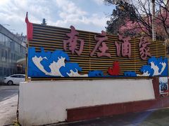 -南庄酒家·海鲜粤菜·25年老字号(环城南路店)