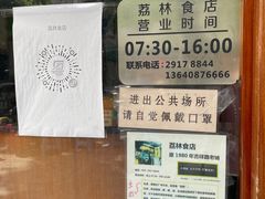 -荔林食店(西华路店)