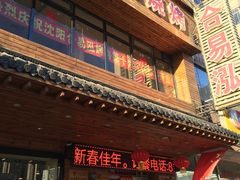 门面-合易泓烤肉•首创生椰大油边(宁山路店)