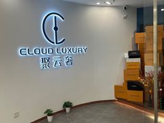-聚云奢二手奢侈品黄金手表包包回收·中古店(上海店)
