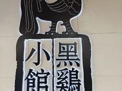 -黑鸡小馆(金源店)