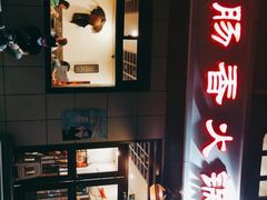-湘肠香火锅店(团结湖店)