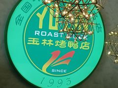 -玉林烤鸭店(黄村兴华店)