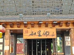 -和生记牛肉火勺店(汇兴家园店)