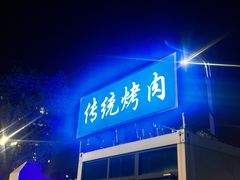-东仪路传统烤肉