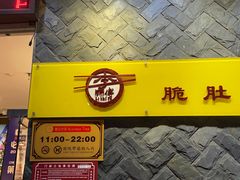 -李师傅脆肚(华强北店)