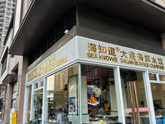 -海知道大连海鲜水饺(南山大冲店)