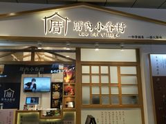 门面-厝内小眷村(合肥华府骏苑店)