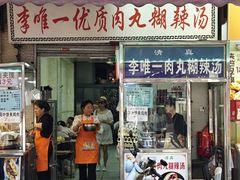 -清真李唯一优质肉丸糊辣汤