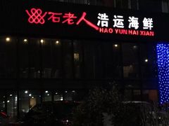 门面-浩运·海鲜青岛菜·海胆水饺(石老人店)