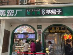 -黑窑厂糖油饼烤鸭·清真菜(旗舰店)