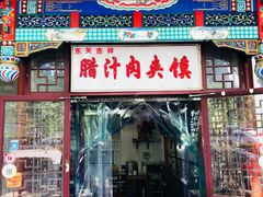 门面-东关吉祥西安腊汁肉夹馍(健德门店)