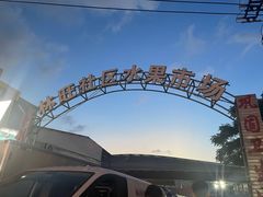 -林旺社区水果市场