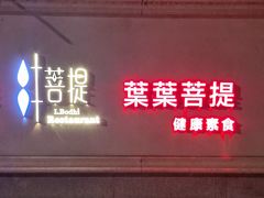 -叶叶菩提(太原别墅店)