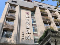 -杭州新新饭店·1913餐厅