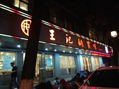 门面-王记姚家味·地道苏帮菜(凤凰街店)