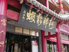 -阿胖龙虾小海鲜(宁国南路总店)