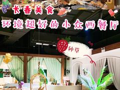 -初拾·花里餐厅(钜城华亿店)