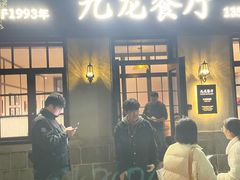 -九龙餐厅(大沽路店)