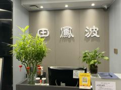 -田凤波推拿.按摩养生(幸福店)