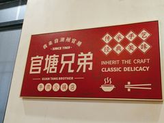 -官塘兄弟·潮汕牛肉店(官塘总店)