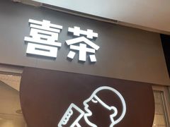 门面-喜茶(上海奉贤宝龙店)