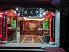-留芳·文旅古月楼(老街店)