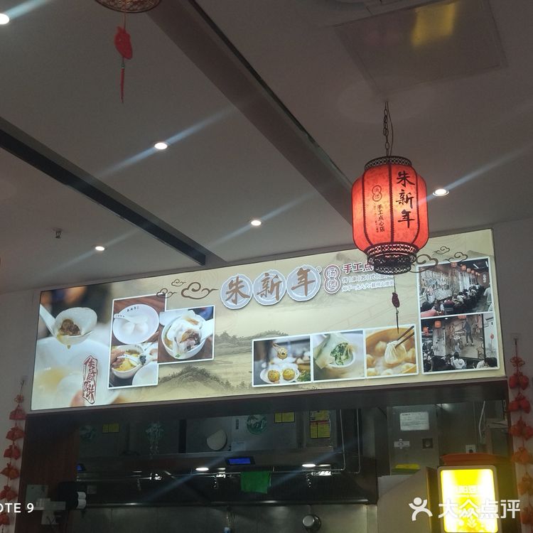 吃苏氏点心汤团一定要来朱新年