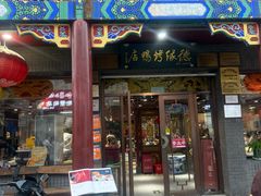 -德缘烤鸭店(大栅栏店)