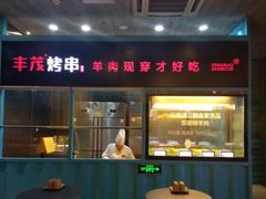 门面-丰茂烤串(金泉美食宫店)
